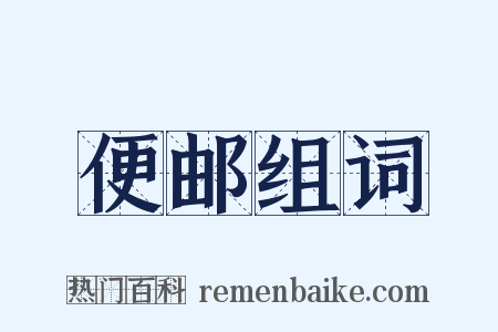 便邮组词是什么意思的图片